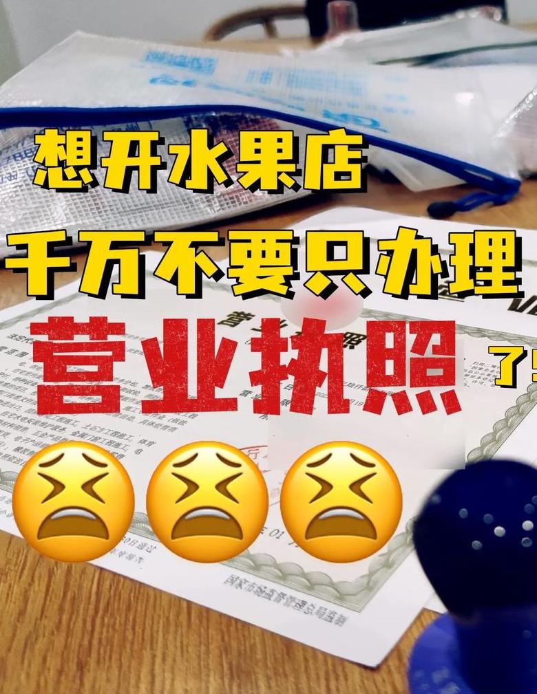 开水果店必备准备清单及办理流程攻略