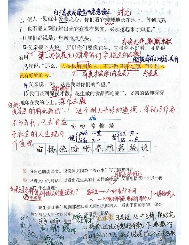 五年级上册《落花生》