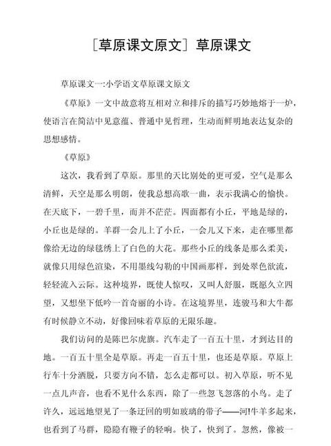 草原课文解析：自然美景与人文情怀