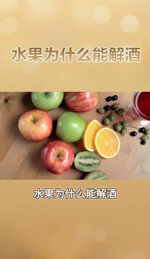 解酒水果大盘点：助你轻松解酒，恢复元气