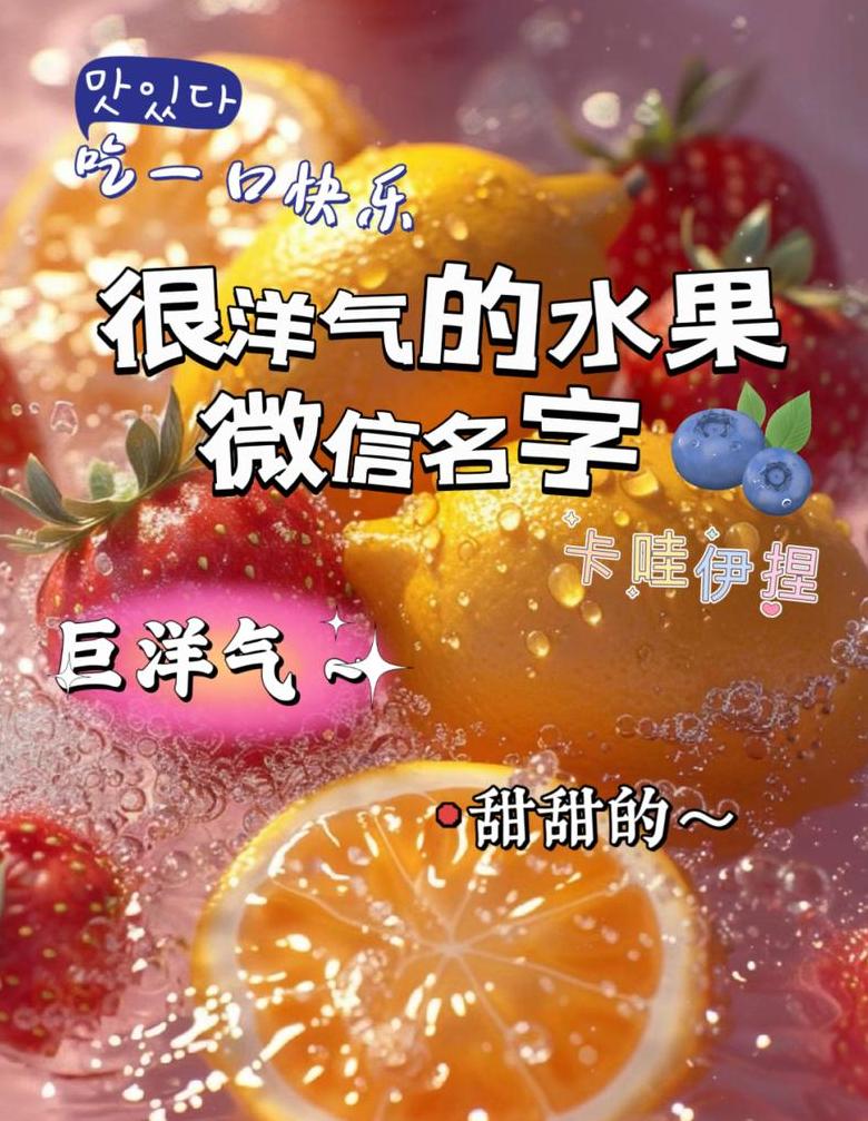微信卖水果取名攻略：创意好名字助你脱颖而出
