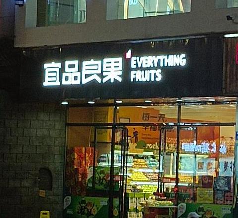 创意水果店名推荐：高端个性水果店名字大全