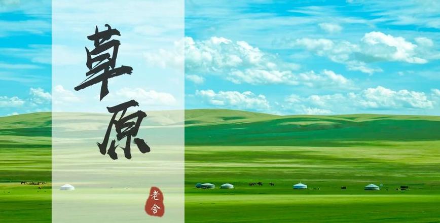 草原与草原八月末：异曲同工之妙