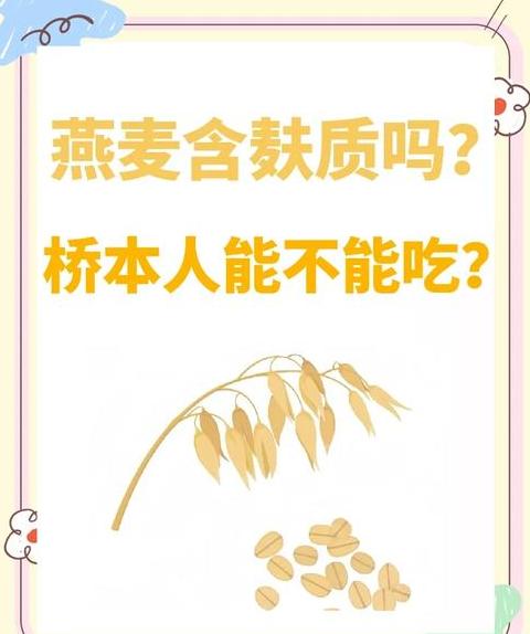 燕麦片禁忌人群揭秘：哪些人不宜食用？