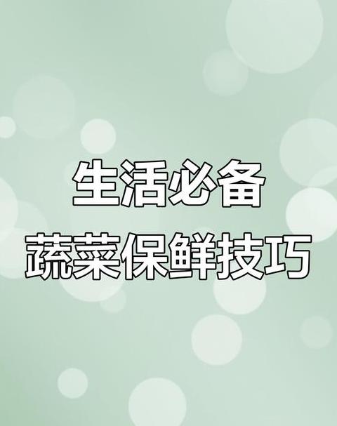 蔬菜夏季保鲜方法