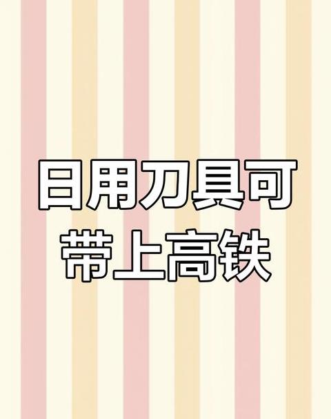 火车携带小刀尺寸规定及安全须知