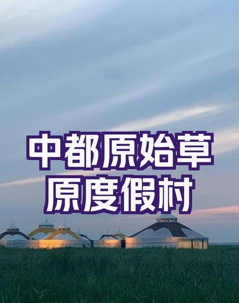 张北中都草原：探寻历史与现代交融的秘境