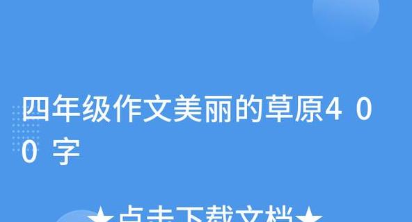 草原生态探秘