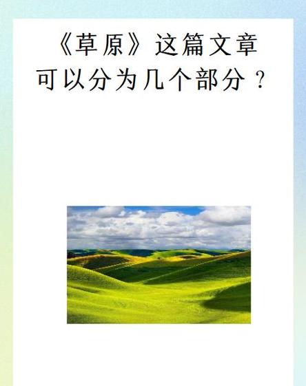 草原课文感悟：自然之美与人文情怀