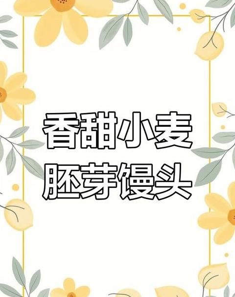 小麦胚芽：味道、营养与选择指南