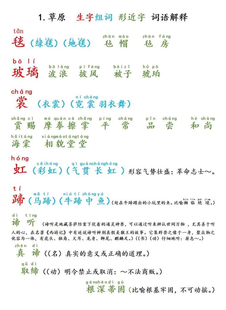 草原生字拼音与组词详解