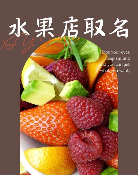 创意水果店名推荐：打造个性品牌，吸引顾客目光