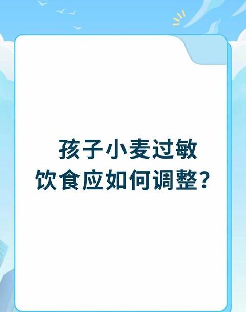 孩子小麦过敏，饮食攻略指南