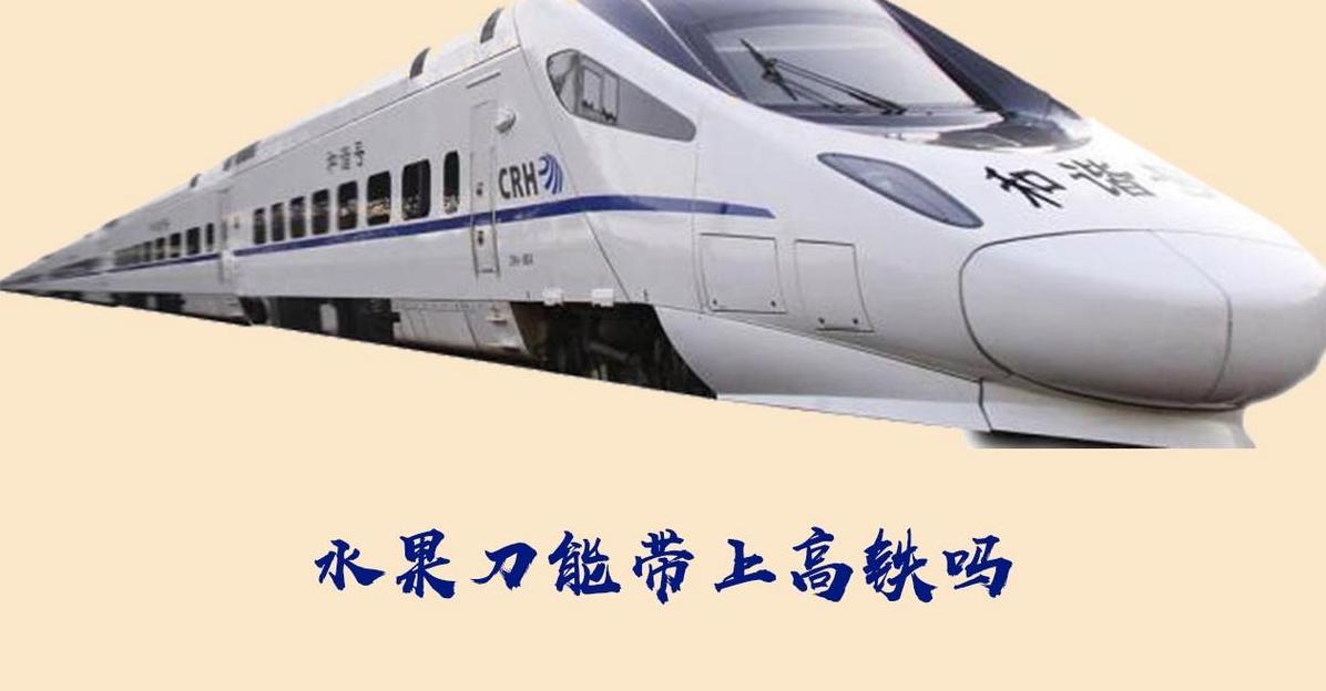 高铁上可携带小刀尺寸规定及注意事项