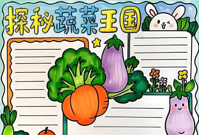 参观蔬菜大棚手抄报