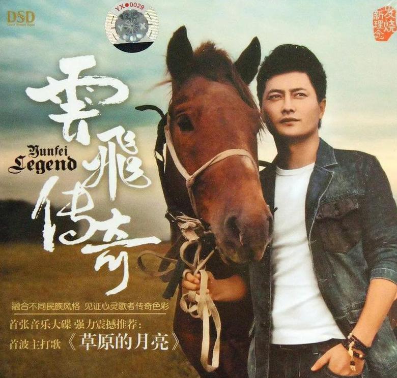 云飞经典歌曲盘点：必听草原旋律盘点