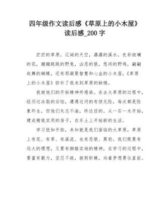 草原上的小木屋：勇敢与爱的成长启示