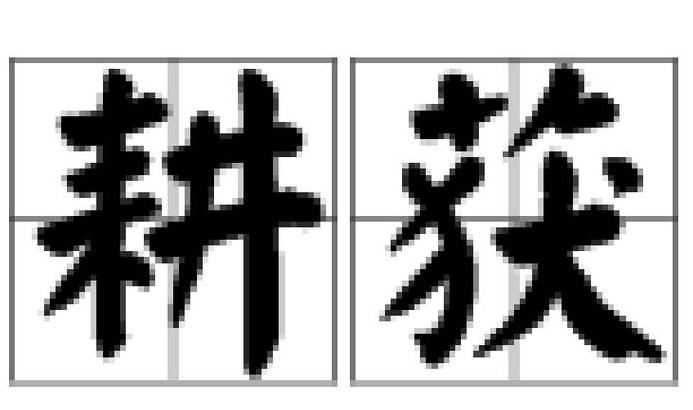 耕作与农业的同义词解析