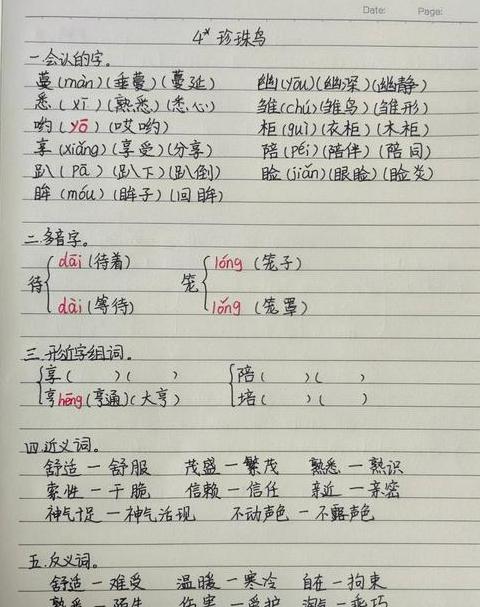 五年级上册珍珠鸟的多音字有哪些