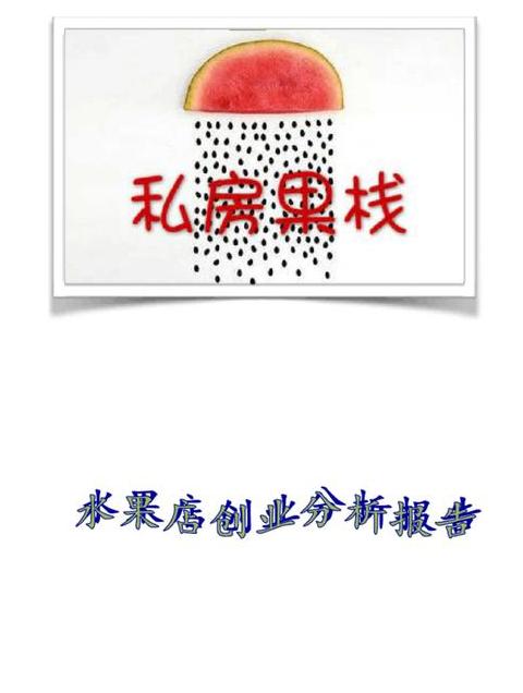 水果店加盟：风险与机遇并存