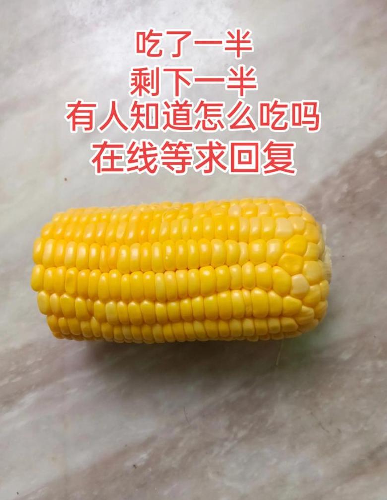玉米为啥不能吃