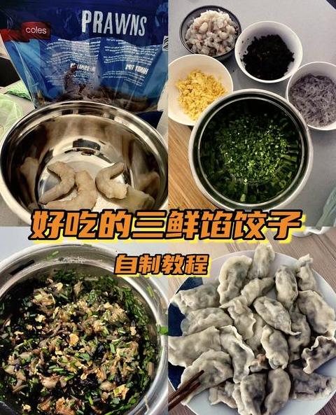 素三鲜饺子馅制作教程