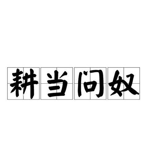 耕作同义词解析：农业活动关键词解读