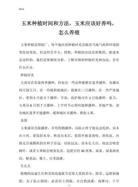 玉米种植时间及方法详解