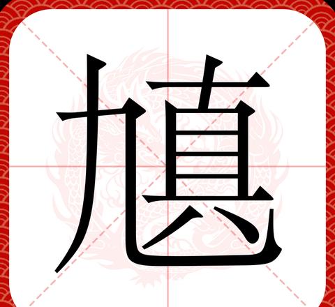 尴尬的尴字读音详解