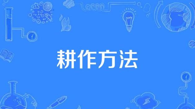 土壤耕作方法全解析