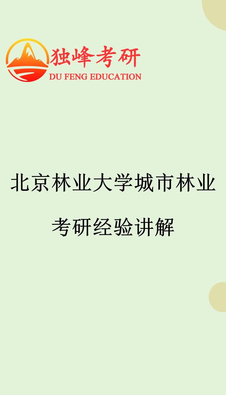 林业考研