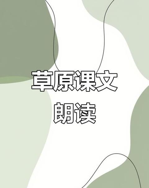 老舍草原：内蒙风光与民族情谊的交融