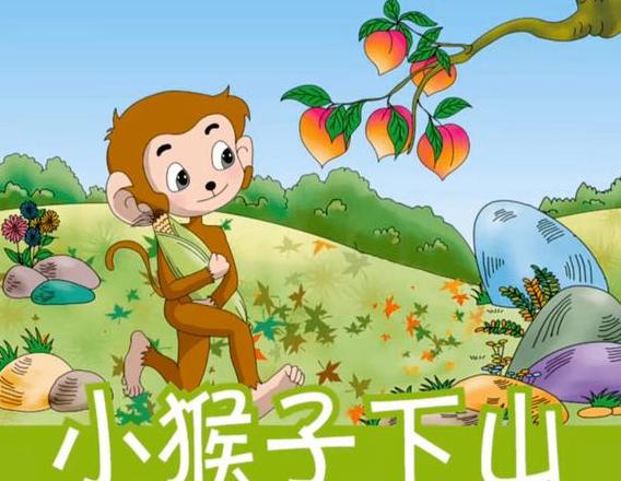 小猴子下山：用歇后语诠释坚持与选择
