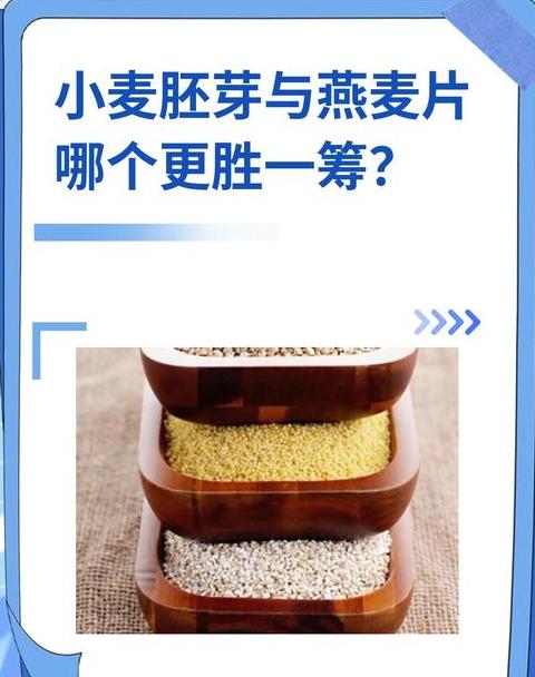 小麦胚芽与麦麸：营养差异与用途解析