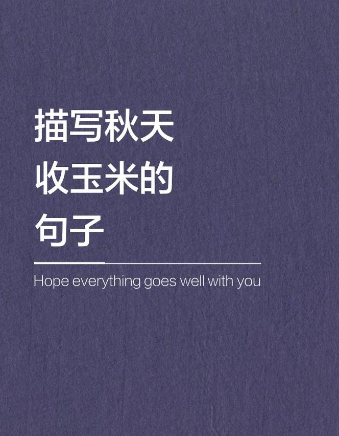 秋天丰收美景：果实成熟瞬间四十句描绘